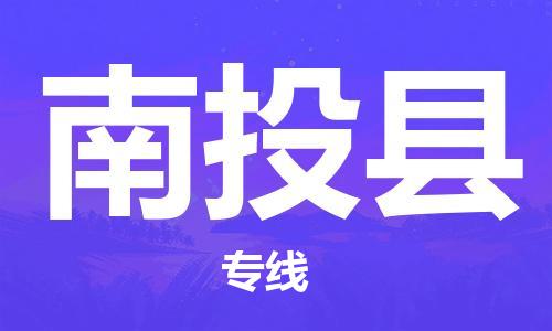 常平鎮(zhèn)到南投縣物流專線-南投縣到常平鎮(zhèn)貨運-敬請來電 常平鎮(zhèn)到南投縣物流專線-南投縣到常平鎮(zhèn)貨運-敬請來電