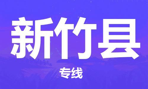常平鎮(zhèn)到新竹縣物流專線-常平鎮(zhèn)到新竹縣貨運(yùn)-誠(chéng)信立足