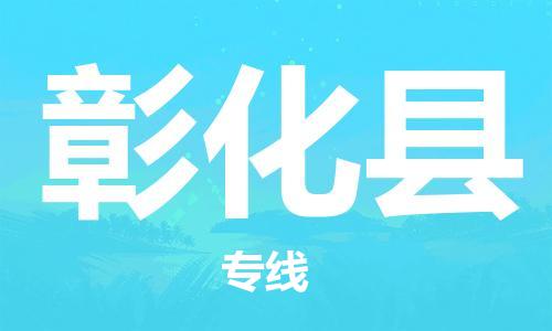 常平鎮(zhèn)到彰化縣物流專(zhuān)線-常平鎮(zhèn)至彰化縣貨運(yùn)全力以赴為您服務(wù)