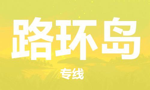 惠陽區(qū)到路環(huán)島物流公司-惠陽區(qū)到路環(huán)島專線-定制車型