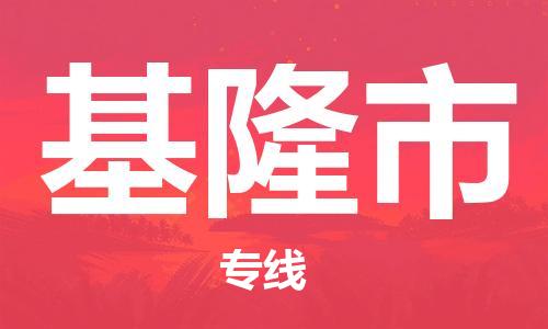 常平鎮(zhèn)到基隆市物流專線-常平鎮(zhèn)至基隆市貨運(yùn)專屬團(tuán)隊(duì) 常平鎮(zhèn)到基隆市物流專線-常平鎮(zhèn)至基隆市貨運(yùn)專屬團(tuán)隊(duì)