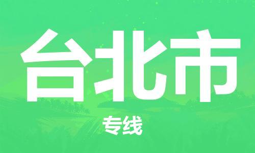 常平鎮(zhèn)到臺北市物流專線-臺北市到常平鎮(zhèn)貨運(yùn)-創(chuàng)新服務(wù) 常平鎮(zhèn)到臺北市物流專線-臺北市到常平鎮(zhèn)貨運(yùn)-創(chuàng)新服務(wù)